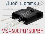 Диод Шоттки VS-60CPQ150PBF фотография 3.