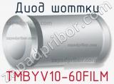 Диод Шоттки TMBYV10-60FILM фотография 2.