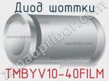 Диод Шоттки TMBYV10-40FILM фотография 2.