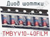 Диод Шоттки TMBYV10-40FILM фотография 3.