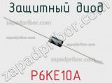 Защитный диод P6KE10A 