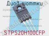 Диод Шоттки STPS20H100CFP фотография 2.