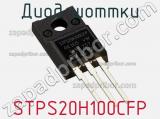 Диод Шоттки STPS20H100CFP фотография 3.