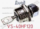 Диод VS-40HF120 