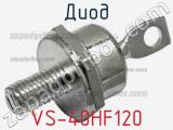 Диод VS-40HF120 фотография 2.
