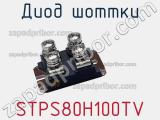 Диод Шоттки STPS80H100TV 