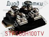 Диод Шоттки STPS80H100TV фотография 2.
