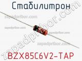 Стабилитрон BZX85C6V2-TAP фотография 2.