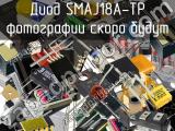 Диод SMAJ18A-TP 