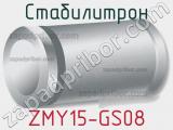 Стабилитрон ZMY15-GS08 