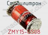 Стабилитрон ZMY15-GS08 фотография 3.