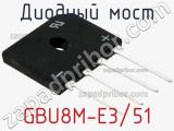 Диодный мост GBU8M-E3/51 фотография 3.