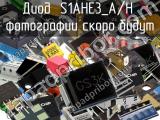 Диод S1AHE3_A/H 