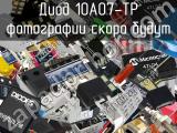 Диод 10A07-TP