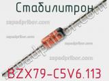 Стабилитрон BZX79-C5V6,113 фотография 2.