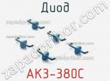 Диод AK3-380C 