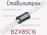 Стабилитрон BZX85C16 фотография 2.