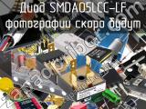 Диод SMDA05LCC-LF 