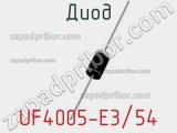 Диод UF4005-E3/54 