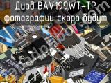 Диод BAV199WT-TP 