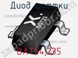 Диод Шоттки BAT54,235 