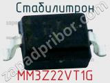 Стабилитрон MM3Z22VT1G фотография 2.