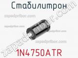 Стабилитрон 1N4750ATR фотография 2.