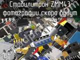 Стабилитрон ZMM43 