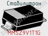 Стабилитрон MMSZ9V1T1G 