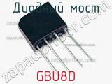 Диодный мост GBU8D фотография 2.