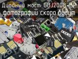 Диодный мост GBJ2008-BP 