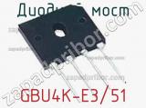 Диодный мост GBU4K-E3/51 фотография 2.