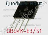 Диодный мост GBU4K-E3/51 фотография 3.