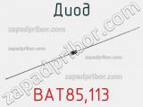 Диод BAT85,113