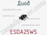 Диод ESDA25W5 фотография 3.