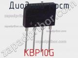 Диодный мост KBP10G фотография 2.