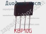 Диодный мост KBP10G фотография 3.