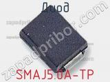 Диод SMAJ5.0A-TP фотография 2.