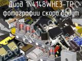 Диод 1N4148WHE3-TP 