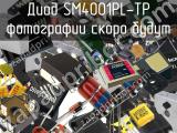 Диод SM4001PL-TP 