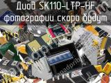 Диод SK110-LTP-HF 