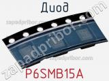 Диод  P6SMB15A  фотография 2.