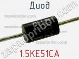 Диод  1.5KE51CA  фотография 3.