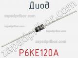 Диод  P6KE120A  фотография 2.