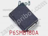 Диод  P6SMB180A  фотография 3.
