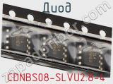 Диод  CDNBS08-SLVU2.8-4  фотография 2.