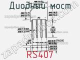 Диодный мост  RS407  фотография 2.