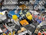 Диодный мост MB5010 