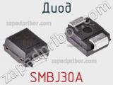 Диод  SMBJ30A  фотография 2.