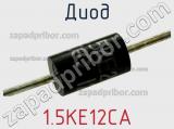 Диод  1.5KE12CA  фотография 2.